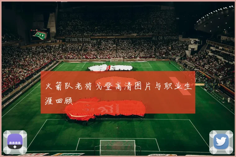 火箭队老将戈登高清图片与职业生涯回顾