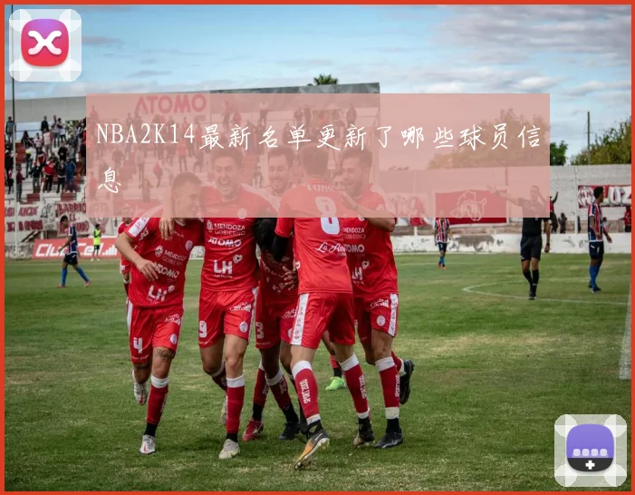 NBA2K14最新名单更新了哪些球员信息