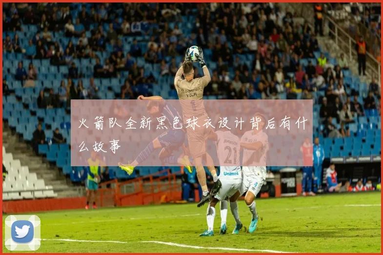 火箭队全新黑色球衣设计背后有什么故事