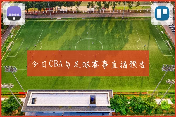 今日CBA与足球赛事直播预告