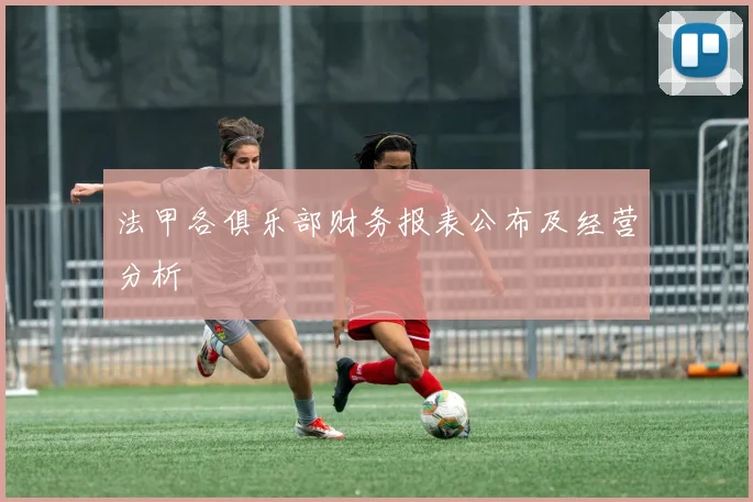 法甲各俱乐部财务报表公布及经营分析