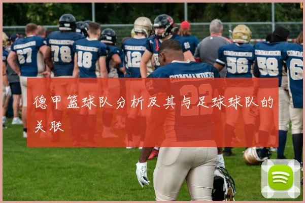 德甲篮球队分析及其与足球球队的关联