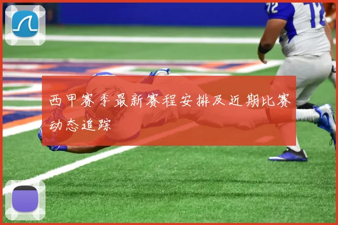 西甲赛季最新赛程安排及近期比赛动态追踪