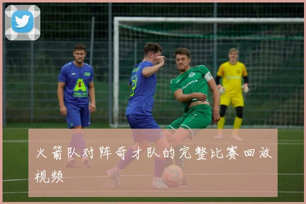 火箭队对阵奇才队的完整比赛回放视频