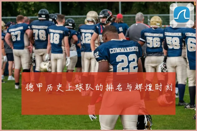 德甲历史上球队的排名与辉煌时刻