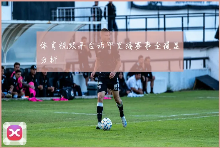 体育视频平台西甲直播赛事全覆盖分析