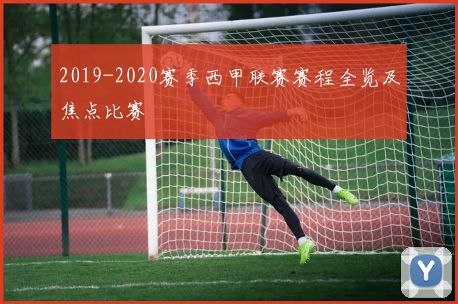 2019-2020赛季西甲联赛赛程全览及焦点比赛