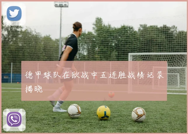 德甲球队在欧战中五连胜战绩记录揭晓