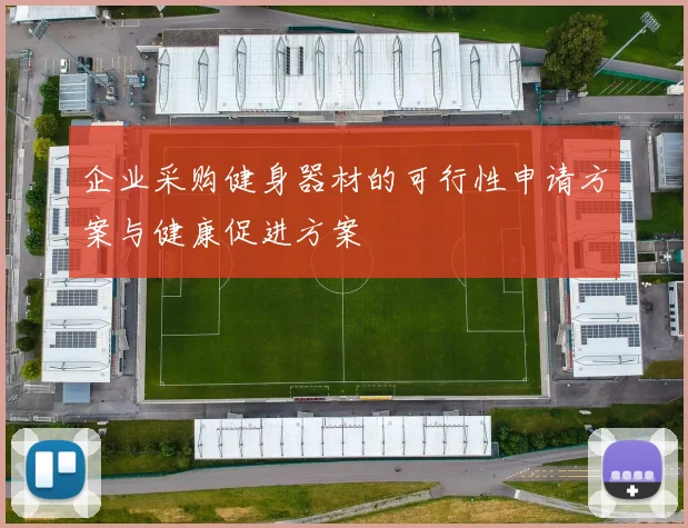 企业采购健身器材的可行性申请方案与健康促进方案