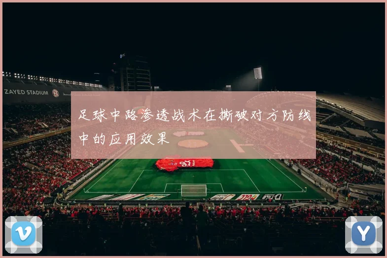 足球中路渗透战术在撕破对方防线中的应用效果