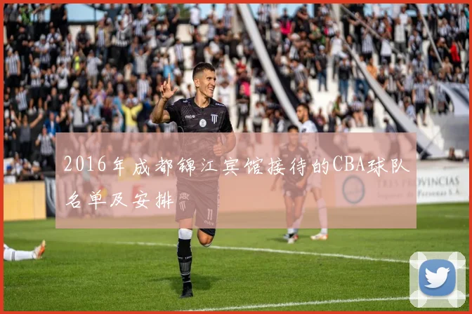 2016年成都锦江宾馆接待的CBA球队名单及安排