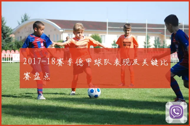 2017-18赛季德甲球队表现及关键比赛盘点