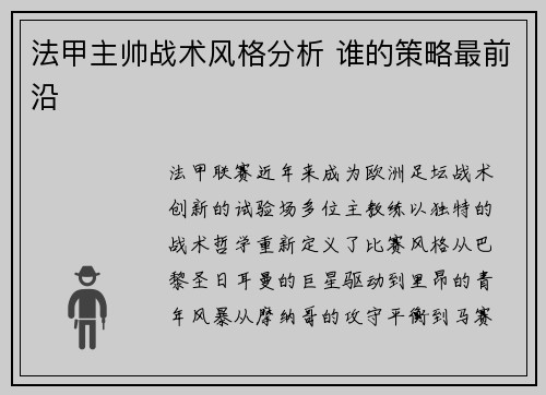 法甲主帅战术风格分析 谁的策略最前沿