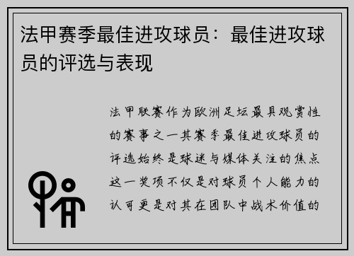 法甲赛季最佳进攻球员：最佳进攻球员的评选与表现