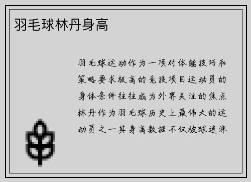 羽毛球林丹身高
