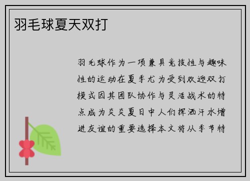 羽毛球夏天双打