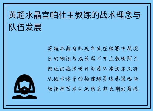 英超水晶宫帕杜主教练的战术理念与队伍发展