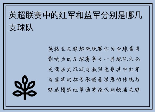 英超联赛中的红军和蓝军分别是哪几支球队