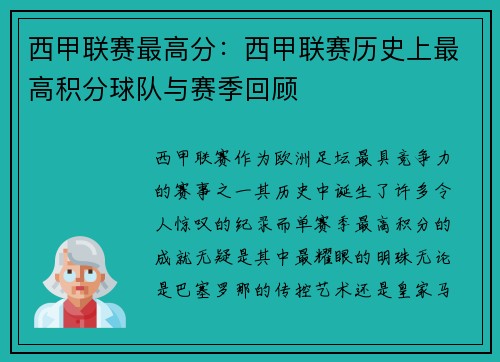 西甲联赛最高分：西甲联赛历史上最高积分球队与赛季回顾