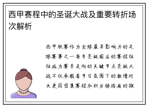 西甲赛程中的圣诞大战及重要转折场次解析