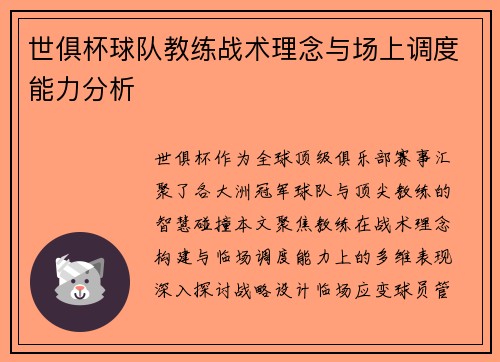 世俱杯球队教练战术理念与场上调度能力分析