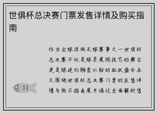 世俱杯总决赛门票发售详情及购买指南