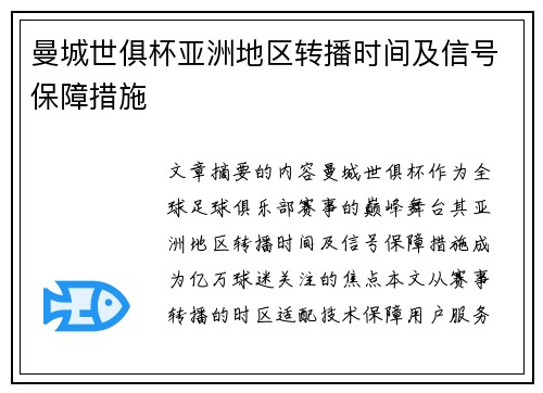 曼城世俱杯亚洲地区转播时间及信号保障措施