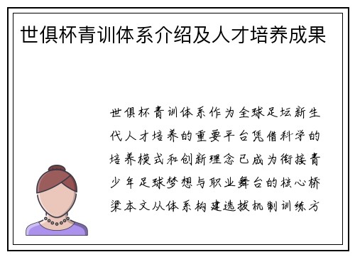 世俱杯青训体系介绍及人才培养成果