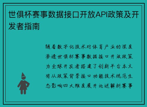 世俱杯赛事数据接口开放API政策及开发者指南