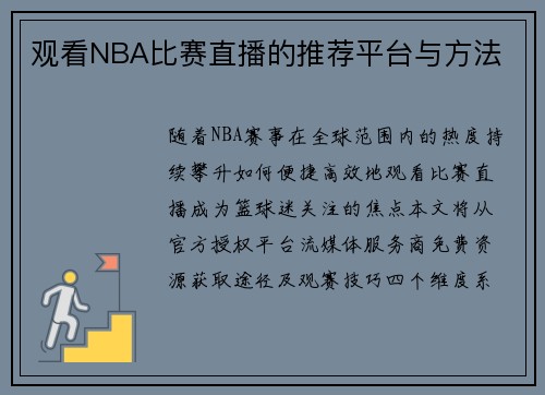 观看NBA比赛直播的推荐平台与方法