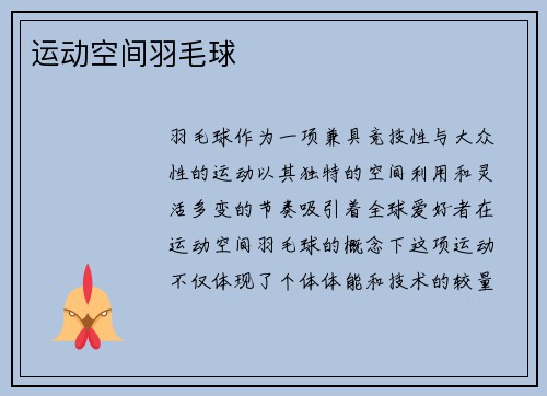 运动空间羽毛球