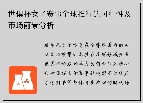 世俱杯女子赛事全球推行的可行性及市场前景分析
