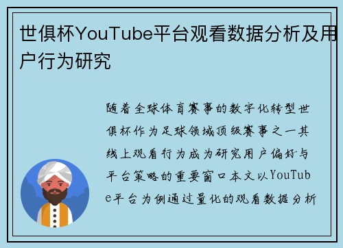 世俱杯YouTube平台观看数据分析及用户行为研究