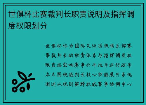 世俱杯比赛裁判长职责说明及指挥调度权限划分