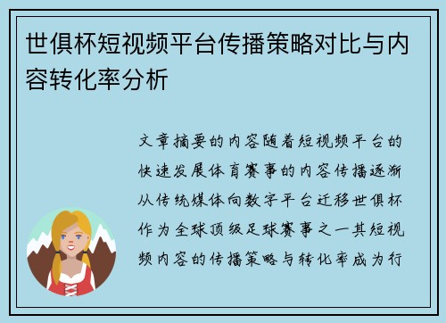 世俱杯短视频平台传播策略对比与内容转化率分析