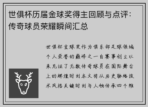 世俱杯历届金球奖得主回顾与点评：传奇球员荣耀瞬间汇总