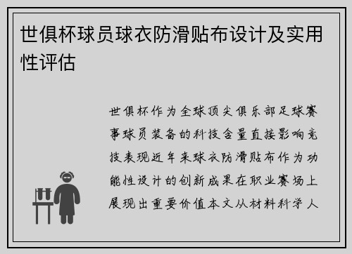 世俱杯球员球衣防滑贴布设计及实用性评估