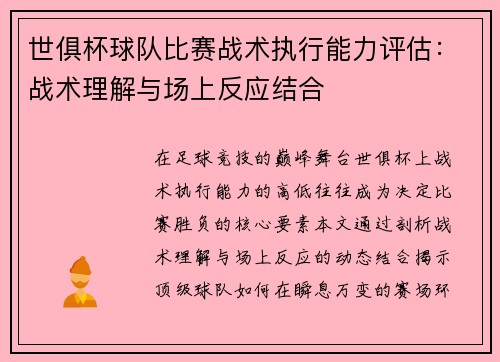 世俱杯球队比赛战术执行能力评估：战术理解与场上反应结合