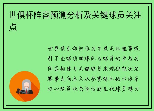 世俱杯阵容预测分析及关键球员关注点