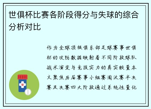 世俱杯比赛各阶段得分与失球的综合分析对比