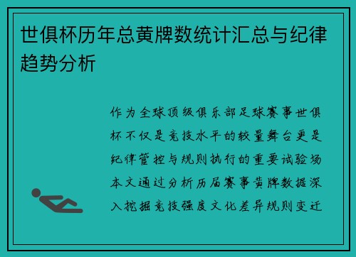 世俱杯历年总黄牌数统计汇总与纪律趋势分析