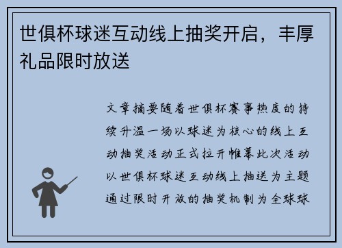 世俱杯球迷互动线上抽奖开启，丰厚礼品限时放送
