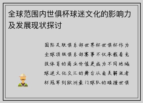 全球范围内世俱杯球迷文化的影响力及发展现状探讨