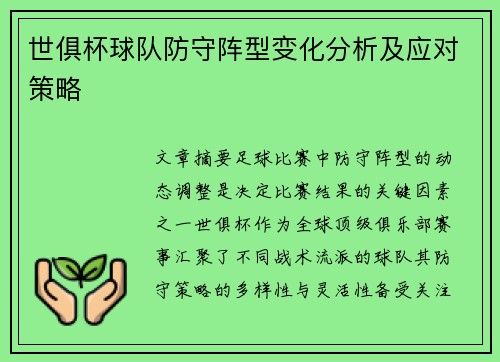 世俱杯球队防守阵型变化分析及应对策略