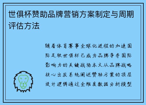 世俱杯赞助品牌营销方案制定与周期评估方法