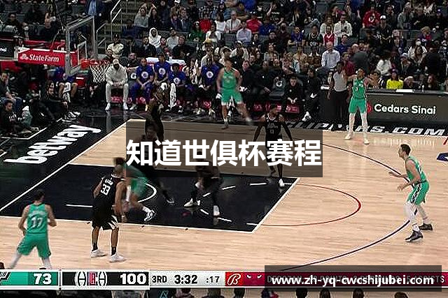 知道世俱杯赛程