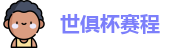 世俱杯赛程